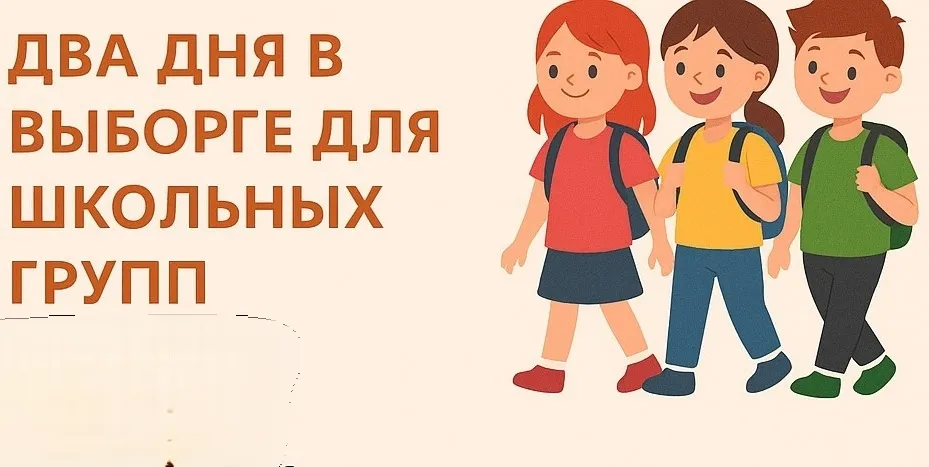 Два дня в Выборге (для школьных групп)